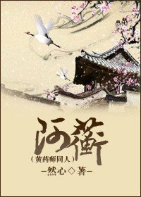 《(黄药师同人)阿蘅》