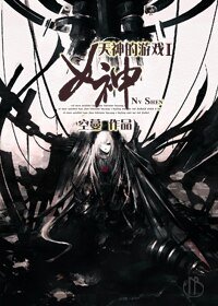 《天神的游戏I女神》