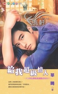 给我超级情人(梦幻老公之三)