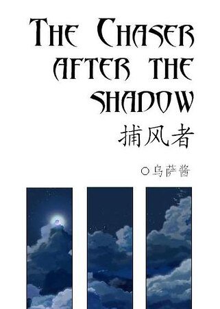 （家教同人）he Chaser after the Shadow/捕風者