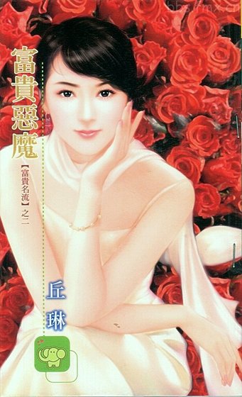 富贵恶魔(富贵名流系列)