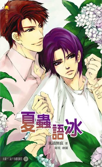 夏虫语冰(出书版)
