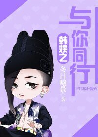 （韩娱同人）韩娱之与你同行