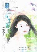 钻石先生娶我吧（预约Tiffany系列）