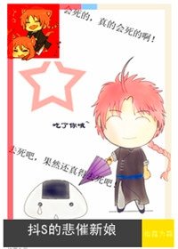 （银魂神威同人）抖ｓ的悲催新娘