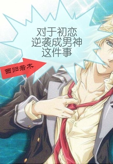 对于初恋逆袭成男神这件事