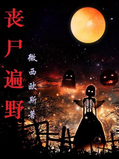 丧尸遍野