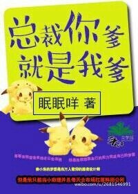 总裁你爹就是我爹/不要跟偶像谈恋蔼!认真脸!
