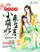 邪帝纏身:小萌妃,來生崽
