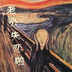 《老公失恋啦》