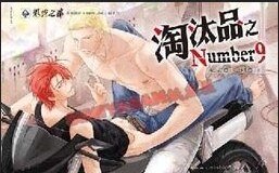 淘汰品之Number9（出書版）