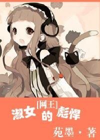 （网王同人）淑女的彪悍