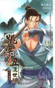 《跳梁小丑混世记(出书版)》