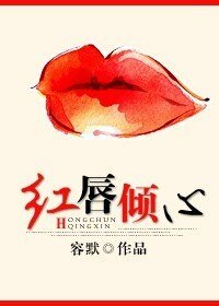 《(犬夜叉同人)红唇倾心》