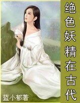 《絕色妖精在古代》