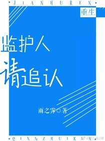 监护人请追认[重生]