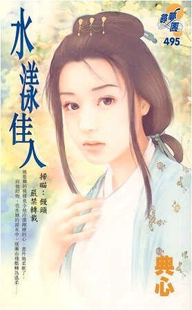 水様佳人（佳人之二）