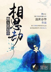 《相思劫:嫡女修仙传》