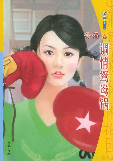 调情鸳鸯锅（情人火锅系列）