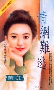 情网难逃(警海情证之四)