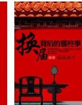 《换届背后的那些事》