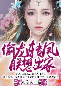 《偷龍轉鳳朕想出家》