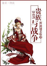 (HP+WW2同人)贵族与战争