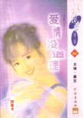 《爱情没道理(少根筋天使之三)》
