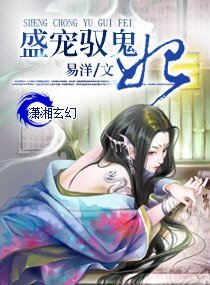 《盛宠驭鬼妃》
