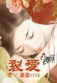 《裂爱》