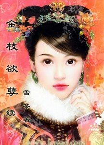 《金枝欲孽续》