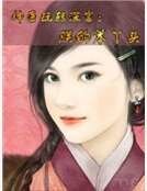 神医弯转吼宫:朕的笨丫头