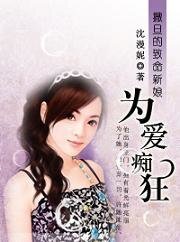 《撒旦的致命新娘:為愛痴狂》