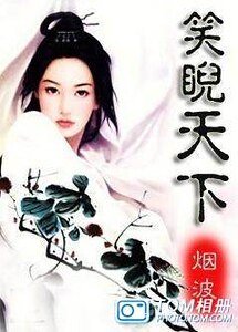 《笑睨天下》