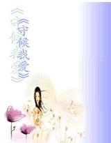 《守候我爱》