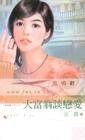 《大富翁談戀愛(愛情賭一把系列之二)》