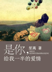 是你,給我一半的愛情(出書版+網絡版)