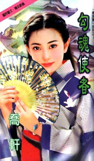 《勾魂使者(传家宝系列)》
