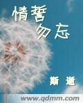 情誓勿忘