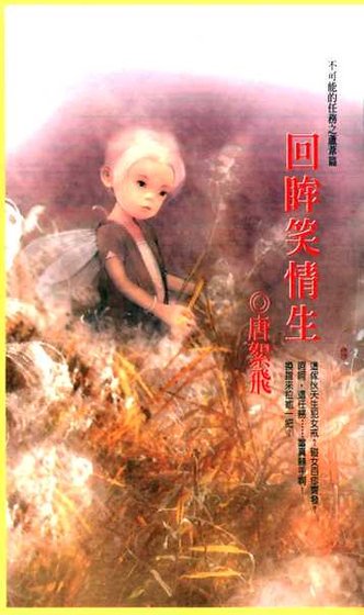 《回眸笑情生(不可能的任务之芦苇)》