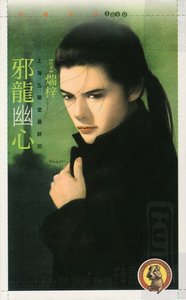 械龙幽心(上海五龙堂之五)