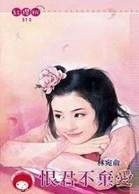 《恨君不棄愛》