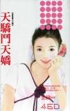 《天骄斗天娇(富贵逼人之四)》