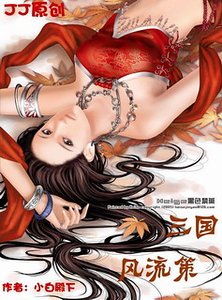 《三国风流策》