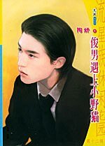 俊男遇上小野猫(恋爱心理游戏之一)