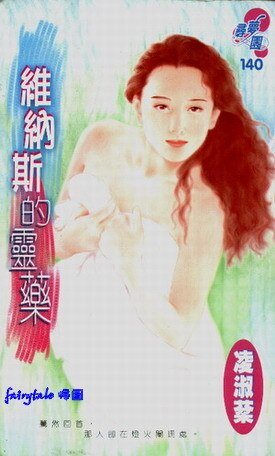 维纳斯的灵药（吴氏公寓系列之三）