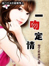 豪門少總的罌粟戀人：一吻定情