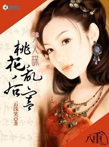 《美人谋:桃花乱后宫》