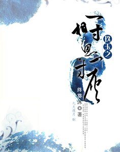 玖玉之一寸相思一寸灰