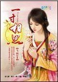 《浪荡公子爱上红颜祸水:一寸相思》